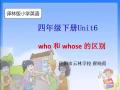 四下-Unit6-Who and whose的区别