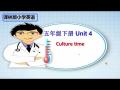 五下-Unit4-Culture time