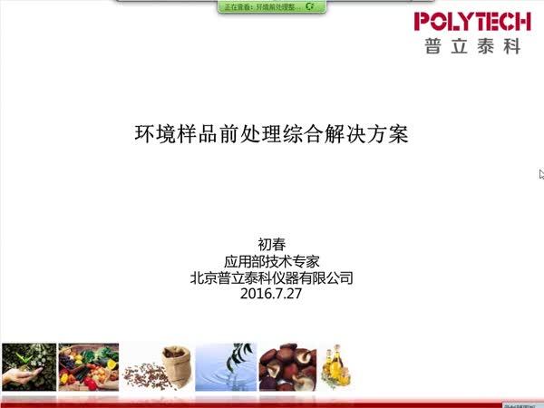 环境样品前处理综合解决方案